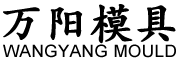 溫州萬陽模具有限公司